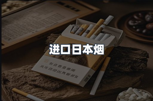 进口香烟